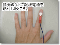 指先のツボに銀板電極を貼付したところ